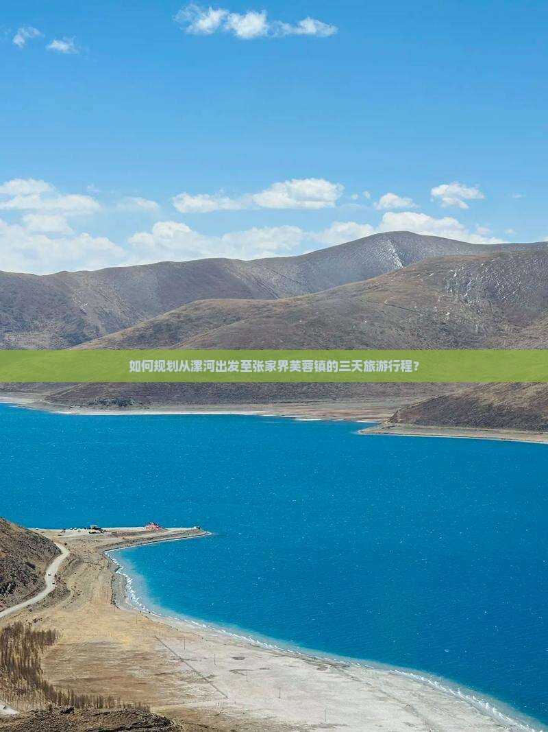 如何规划从漯河出发至张家界芙蓉镇的三天旅游行程？