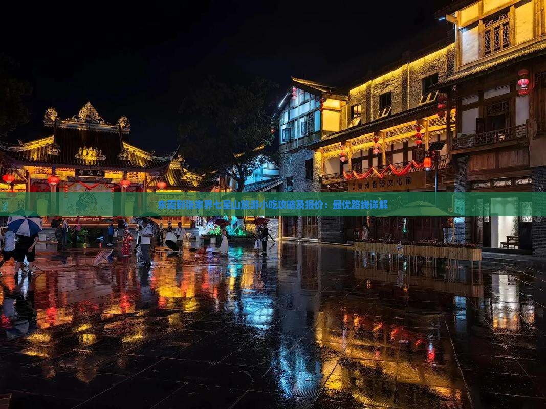 东莞到张家界七星山旅游小吃攻略及报价：最优路线详解