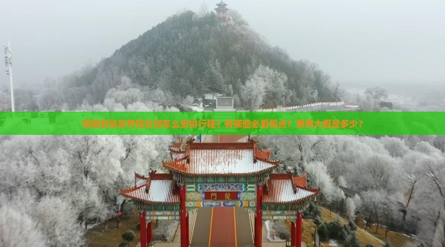铜陵到张家界四日游怎么安排行程？有哪些必看景点？费用大概是多少？