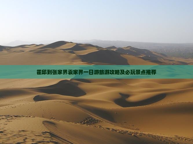 霍邱到张家界袁家界一日游旅游攻略及必玩景点推荐