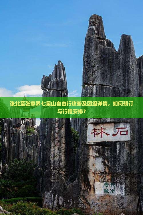 张北至张家界七星山自由行攻略及团组详情，如何预订与行程安排？