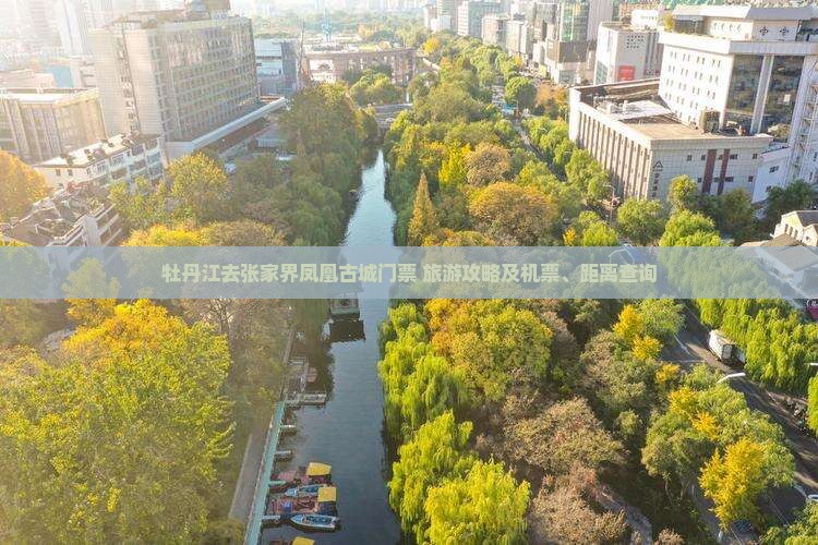 牡丹江去张家界凤凰古城门票+旅游攻略及机票、距离查询