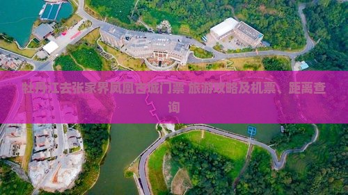 牡丹江去张家界凤凰古城门票+旅游攻略及机票、距离查询