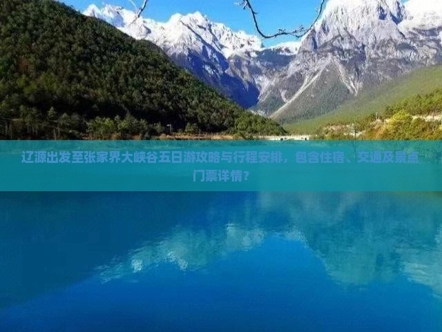 辽源出发至张家界大峡谷五日游攻略与行程安排，包含住宿、交通及景点门票详情？