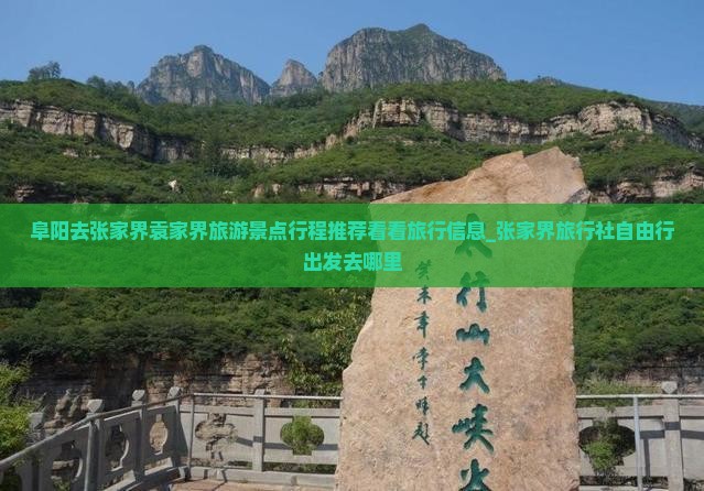 阜阳去张家界袁家界旅游景点行程推荐看看旅行信息_张家界旅行社自由行出发去哪里