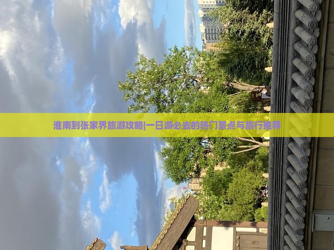 淮南到张家界旅游攻略|一日游必去的热门景点与旅行推荐