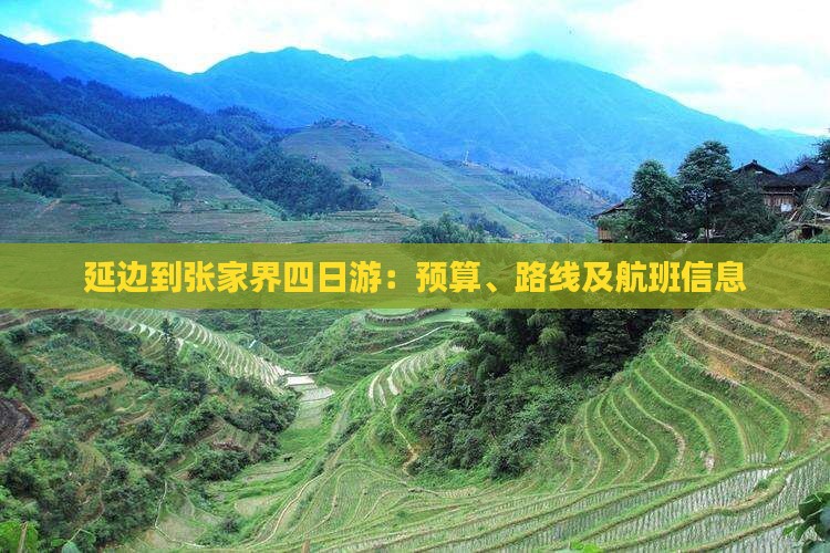 延边到张家界四日游：预算、路线及航班信息