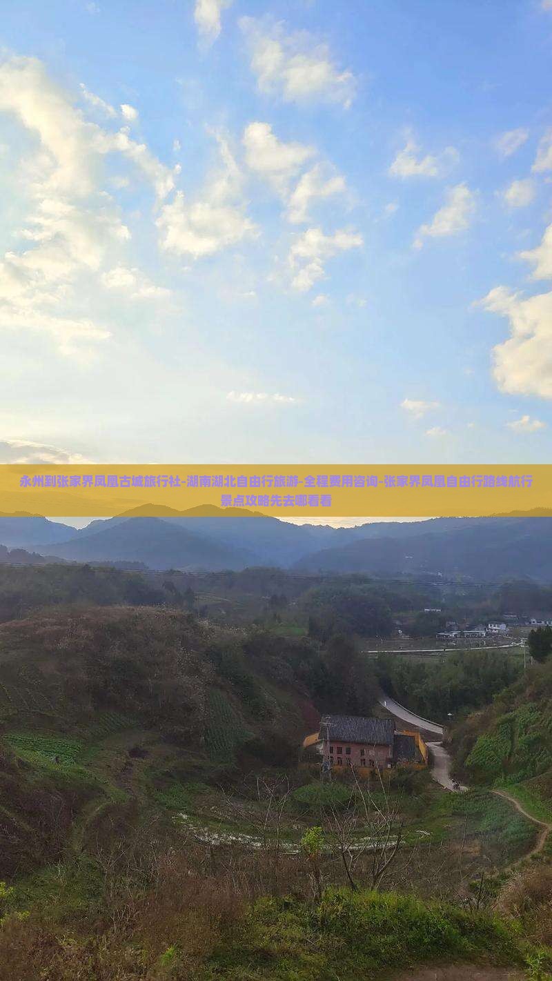 永州到张家界凤凰古城旅行社-湖南湖北自由行旅游-全程费用咨询-张家界凤凰自由行路线航行景点攻略先去哪看看 永州到张家界凤凰古城旅行社-湖南湖北自由行旅游-全程费用咨询-张家界凤凰自由行路线航行景点攻略先去哪看看