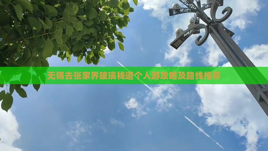 无锡去张家界玻璃栈道个人游攻略及路线推荐