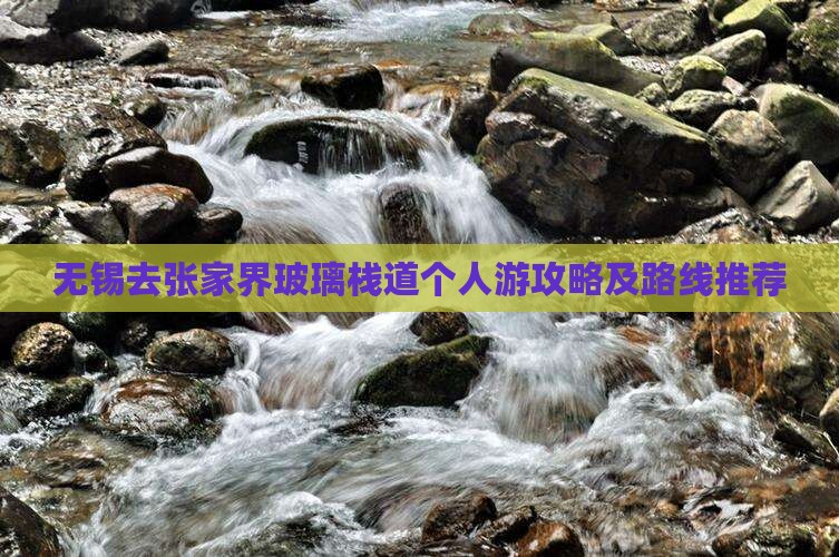 无锡去张家界玻璃栈道个人游攻略及路线推荐