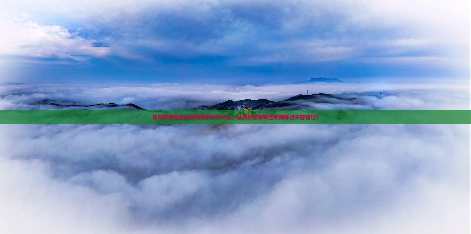 如何在邵阳出发游玩张家界天子山,必去景点有哪些新潮体验不容错过? 如何在邵阳出发游玩张家界天子山,必去景点有哪些新潮体验不容错过?