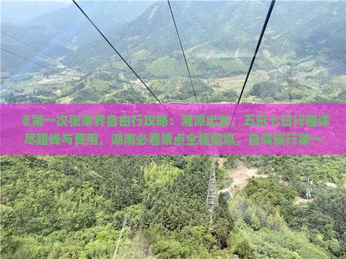《第一次张家界自由行攻略：湘潭出发，五日七日行程详尽路线与费用，湖南必看景点全程信息，自驾旅行第一选择》