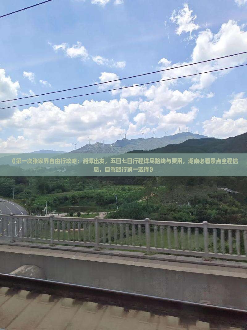 《第一次张家界自由行攻略：湘潭出发，五日七日行程详尽路线与费用，湖南必看景点全程信息，自驾旅行第一选择》