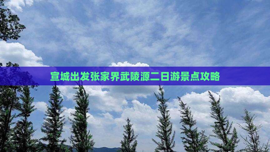 宣城出发张家界武陵源二日游景点攻略