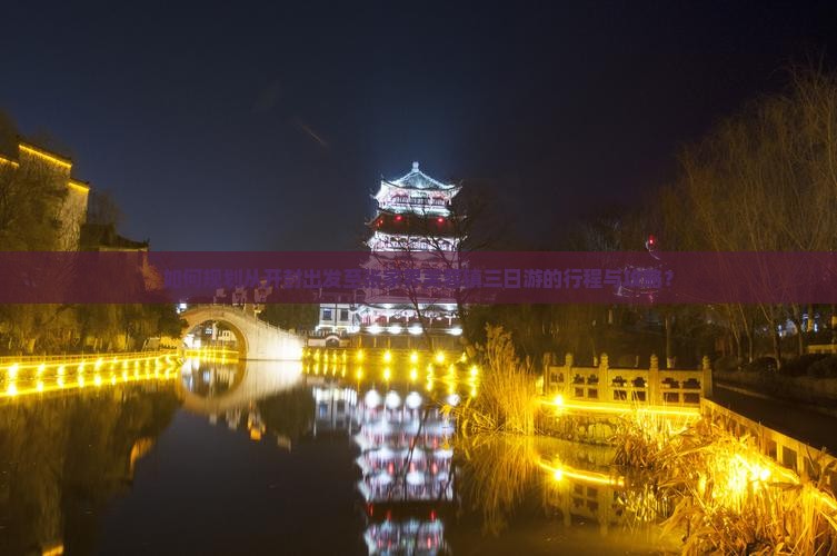 如何规划从开封出发至张家界芙蓉镇三日游的行程与攻略？