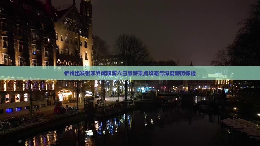 忻州出发张家界武陵源六日旅游景点攻略与深度游历体验