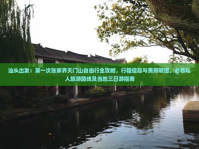 汕头出发：第一次张家界天门山自由行全攻略，行程信息与费用明细，必看私人旅游路线及当地三日游指南