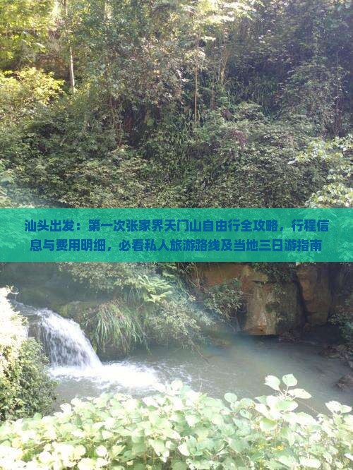 汕头出发：第一次张家界天门山自由行全攻略，行程信息与费用明细，必看私人旅游路线及当地三日游指南