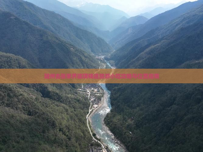 随州去张家界玻璃栈道旅游小吃攻略与位置指南