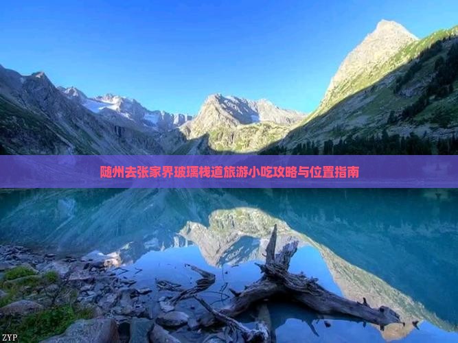 随州去张家界玻璃栈道旅游小吃攻略与位置指南