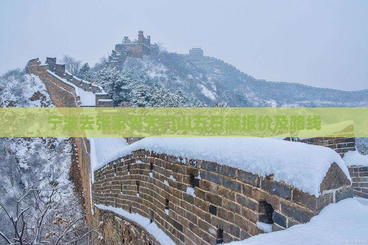 宁波去张家界天门山五日游报价及路线
