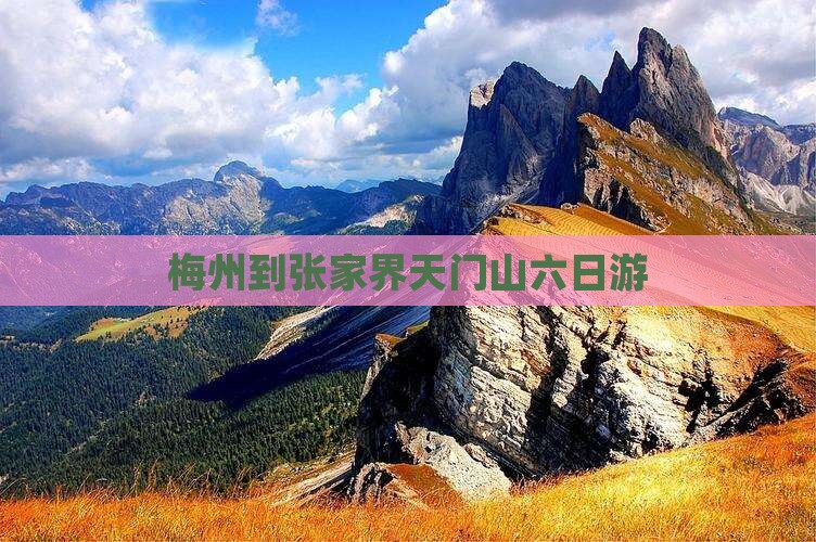 梅州到张家界天门山六日游