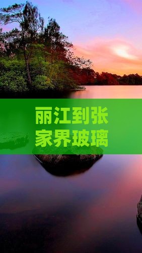 丽江到张家界玻璃栈道七日游费用及路线
