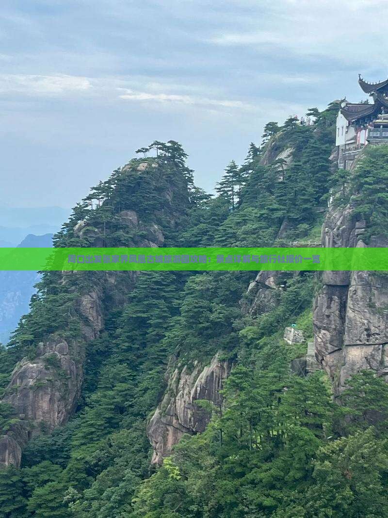 周口出发张家界凤凰古城旅游团攻略：景点详解与旅行社报价一览
