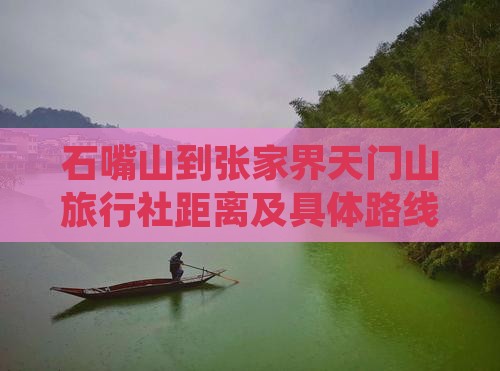 石嘴山到张家界天门山旅行社距离及具体路线