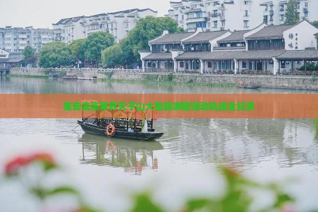 淮安去张家界天子山大型旅游团活动轨迹全纪录