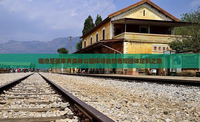 临沧至张家界森林公园探寻自然奇观团体定制之旅