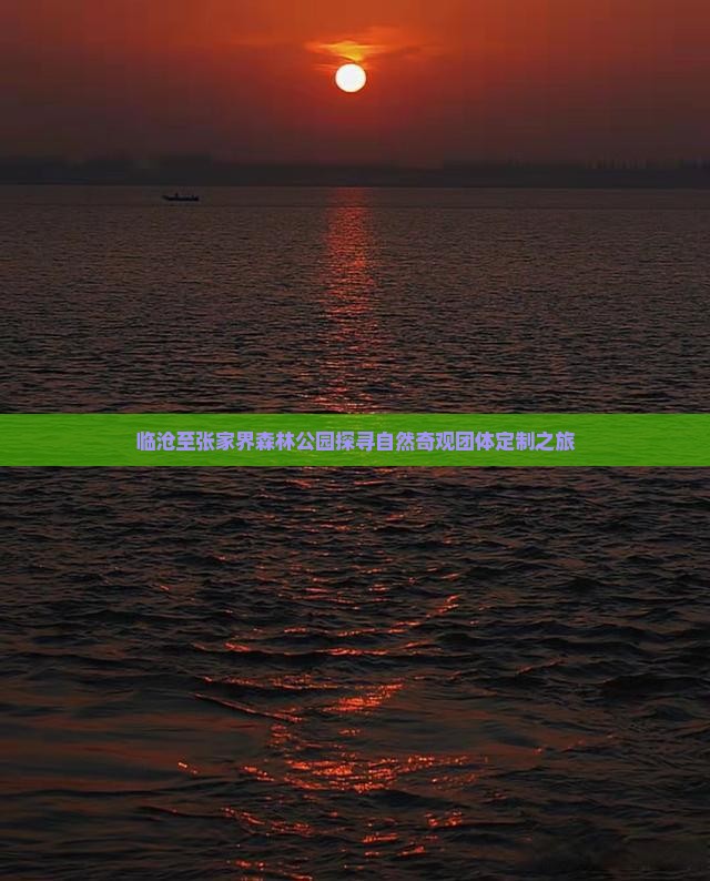 临沧至张家界森林公园探寻自然奇观团体定制之旅