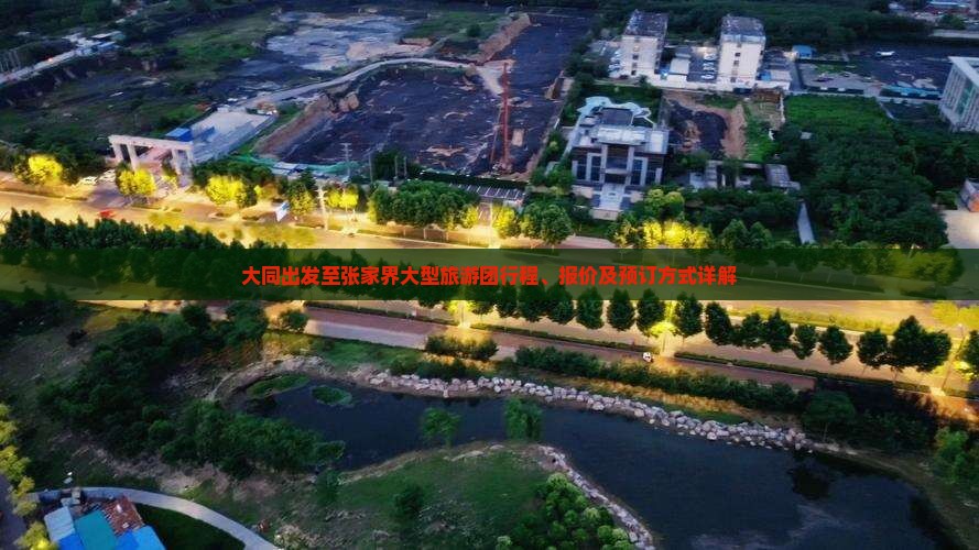 大同出发至张家界大型旅游团行程、报价及预订方式详解