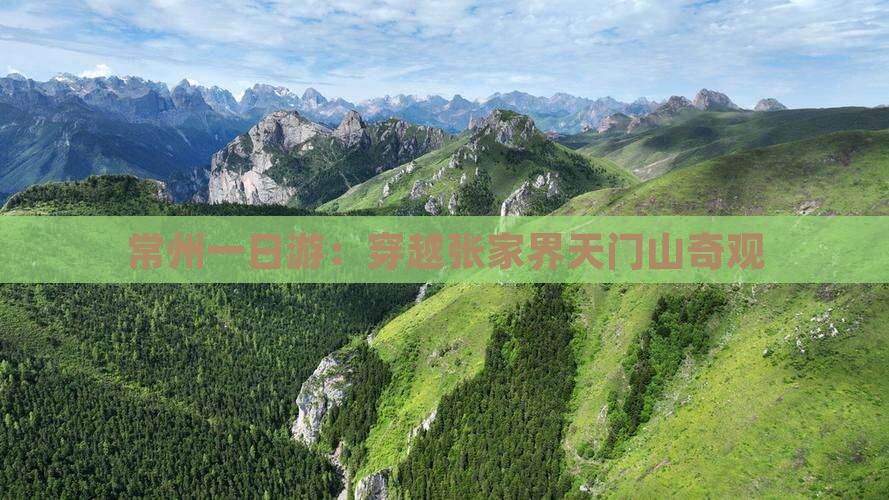 常州一日游：穿越张家界天门山奇观