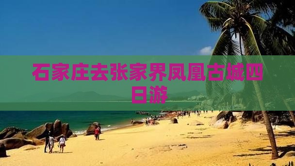 石家庄去张家界凤凰古城四日游