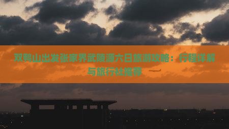 双鸭山出发张家界武陵源六日旅游攻略：行程详解与旅行社推荐