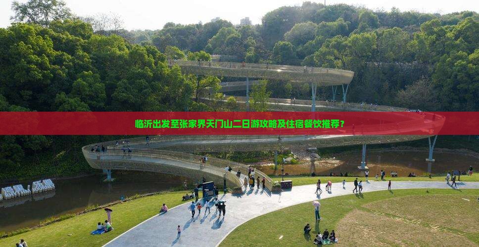 临沂出发至张家界天门山二日游攻略及住宿餐饮推荐？