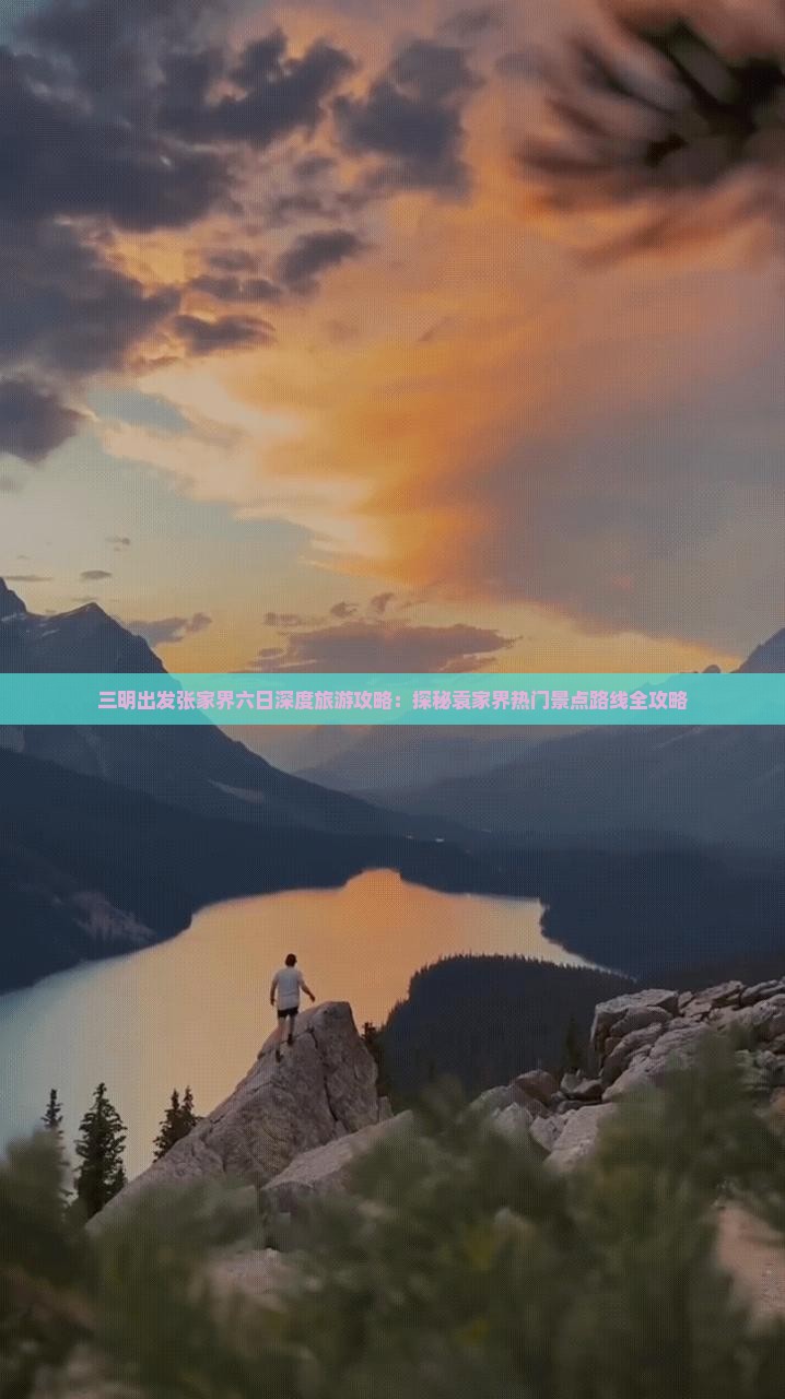 三明出发张家界六日深度旅游攻略：探秘袁家界热门景点路线全攻略
