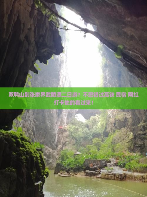 双鸭山到张家界武陵源二日游？不想错过高铁+民宿+网红打卡地的看过来！