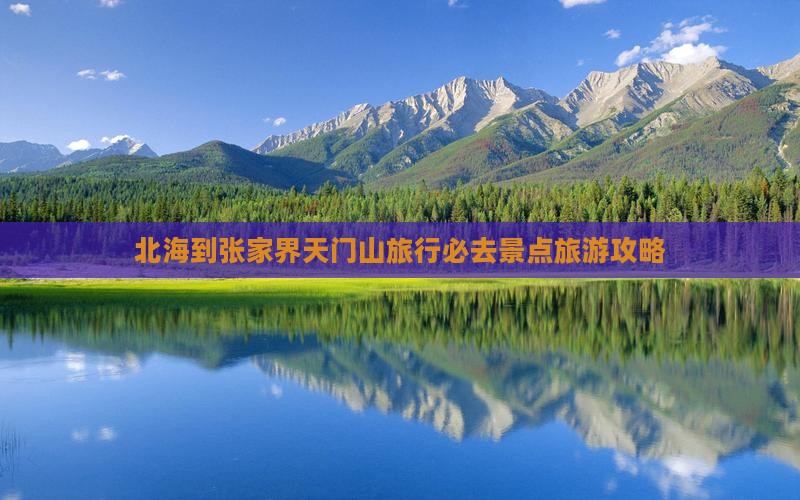北海到张家界天门山旅行必去景点旅游攻略