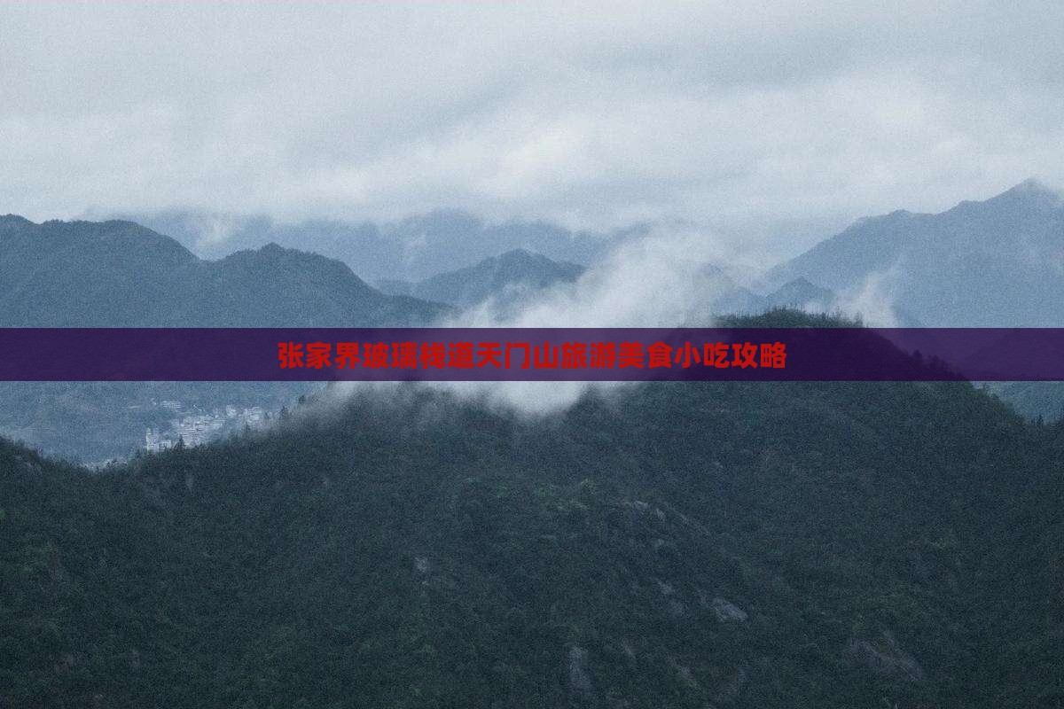 张家界玻璃栈道天门山旅游美食小吃攻略