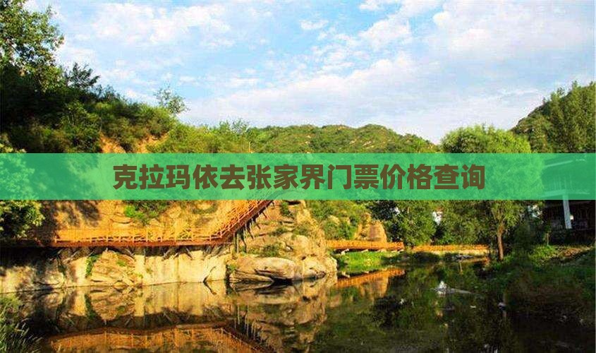克拉玛依去张家界门票价格查询