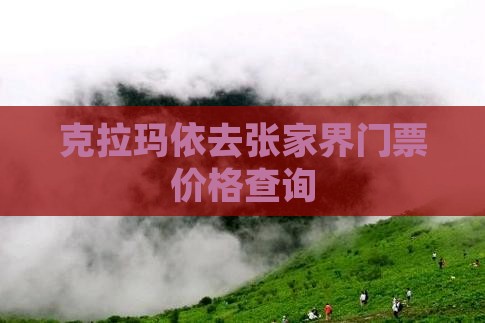 克拉玛依去张家界门票价格查询