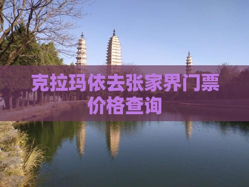 克拉玛依去张家界门票价格查询