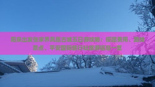 阳泉出发张家界凤凰古城五日游攻略：报团费用、路线景点、平安国际旅行社旅游信息一览
