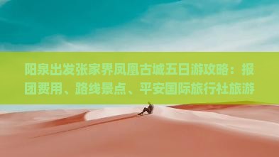 阳泉出发张家界凤凰古城五日游攻略：报团费用、路线景点、平安国际旅行社旅游信息一览