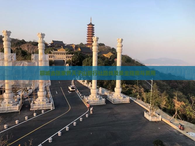 聊城去张家界天子山旅行社路线及乘坐指南与费用