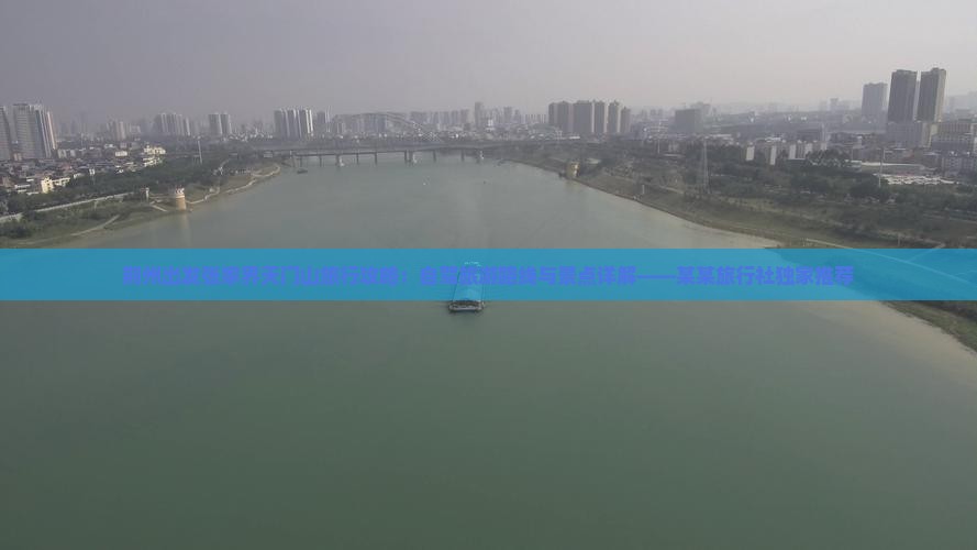 荆州出发张家界天门山旅行攻略：自驾旅游路线与景点详解——某某旅行社独家推荐