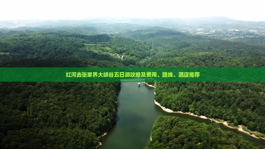 红河去张家界大峡谷五日游攻略及费用、路线、酒店推荐