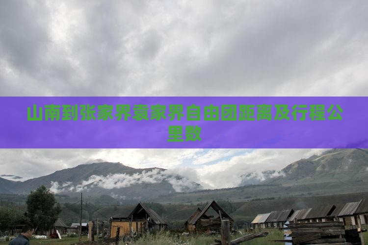 山南到张家界袁家界自由团距离及行程公里数